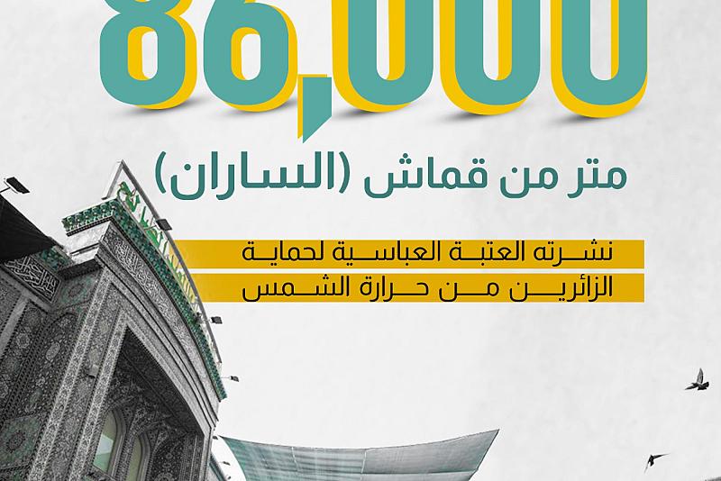86000 متر من قماش (الساران) نشرته العتبة العباسية لحماية الزائرين من حرارة الشمس