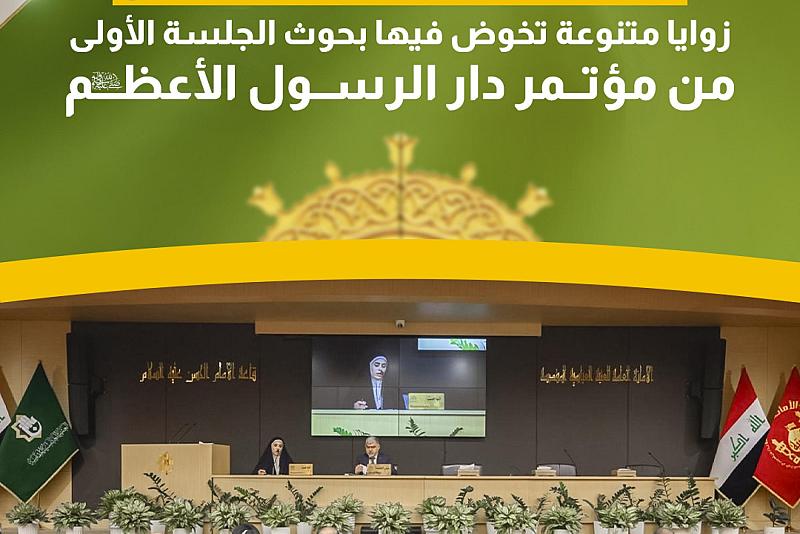 زوايا متنوعة تخوض فيها بحوث الجلسة الأولى من مؤتمر دار الرسول الأعظم (صلى الله عليه وآله)