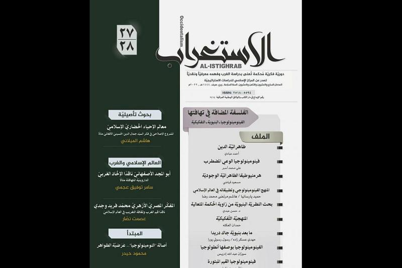 صدور عددين جديدين من مجلة الاستغراب