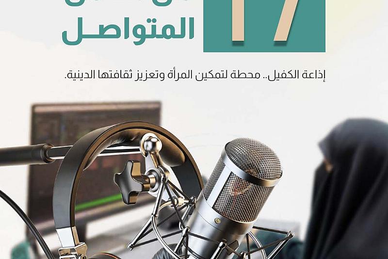 إذاعة الكفيل.. محطة لتمكين المرأة وتعزيز ثقافتها الدينية