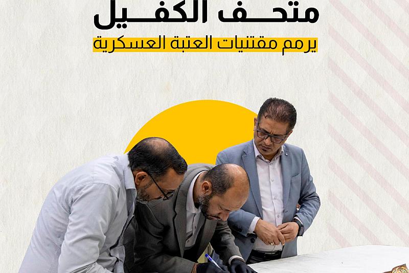 متحف الكفيل يرمم مقتنيات العتبة العسكرية 