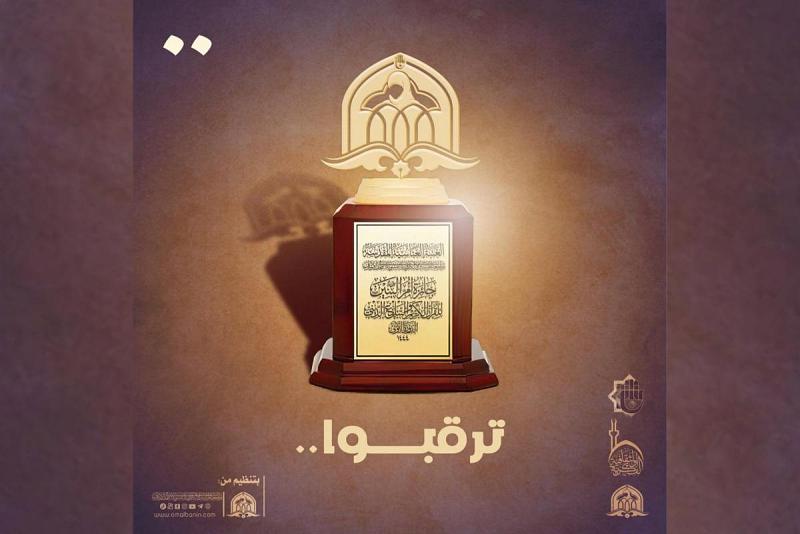 جامعة أمّ البنين (عليها السلام) تنهي استعداداتها لإطلاق جائزة في القرآن الكريم والتبليغ