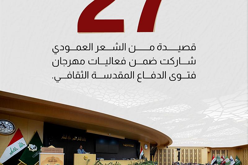 27  قصيدة من الشعر العمودي شاركت في فعاليات مهرجان فتوى الدفاع المقدسة الثقافي.