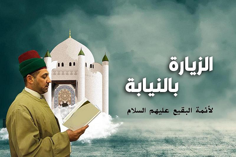 العتبة العباسية المقدسة تفتح باب التسجيل لتأدية زيارة أئمة البقيع (عليهم السلام) بالإنابة