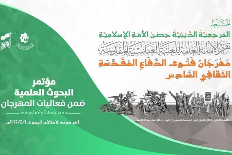 محاور وشروط المشاركة في فعّاليات مؤتمر فتوى الدّفاع المقدّسة