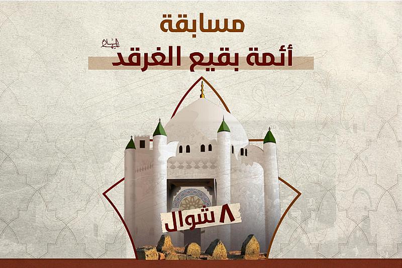 العتبةُ العبّاسية تطلق المسابقة الخاصّة بهدم قبور أئمّة البقيع (عليهم السلام)