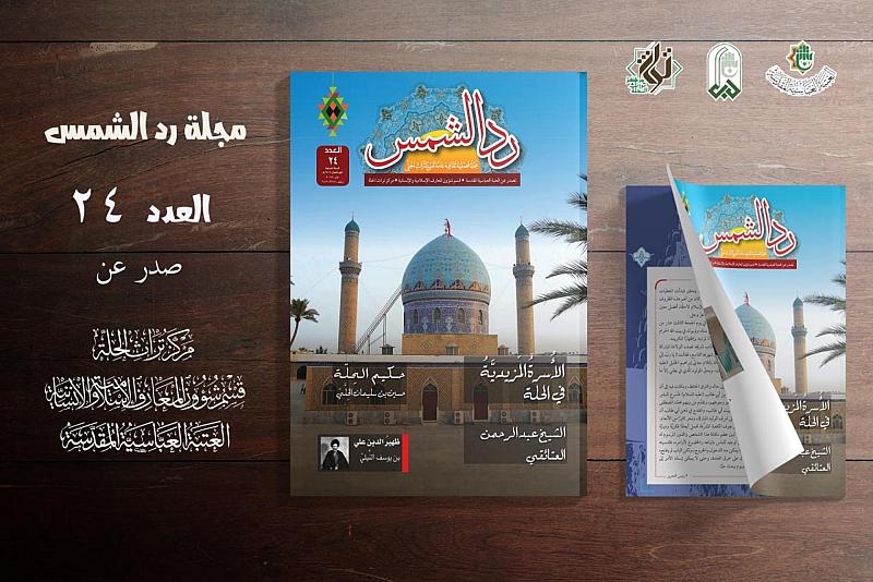قسم شؤون المعارف يصدر العدد الرابع والعشرين من مجلّة ردّ الشمس