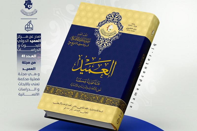 ملفّ موسوعة فتوى الدّفاع الكفائيّ يتصدّر ملفّات وبحوث العدد الحادي والأربعين من مجلّة العميد المحكّمة