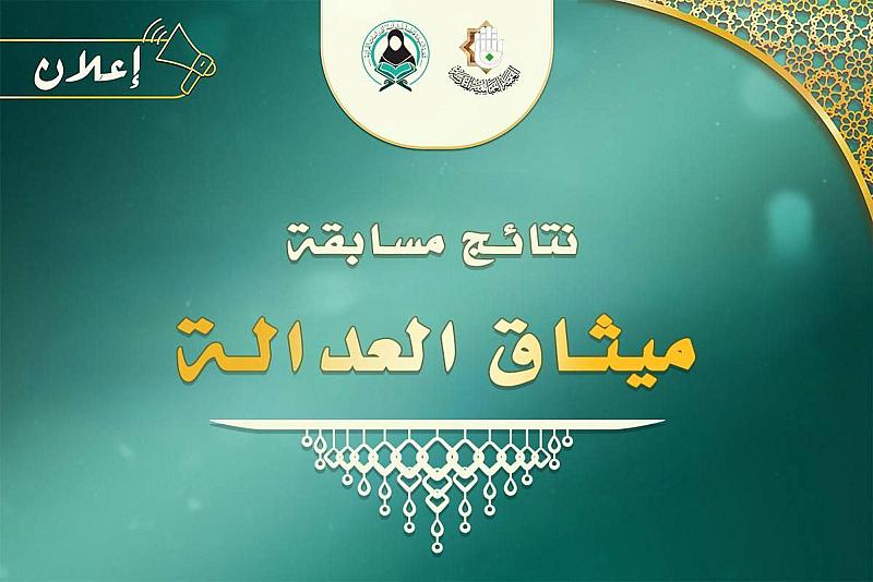 شعبة فاطمة بنت أسد تعلن أسماء الفائزات في مسابقة ميثاق العدالة
