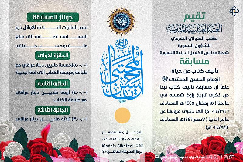 شعبة مدارس الكفيل الدينية النسوية تطلق مسابقة تأليف كتاب عن حياة الإمام الحسن (عليه السلام)