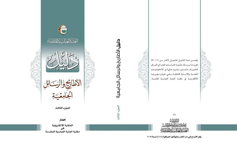 مركزُ المعلومات الرقميّة يرفد مكتبة كليّة الإدارة والاقتصاد في الجامعة المستنصريّة بقاعدة بيانات مكتبةٍ إلكترونيّة