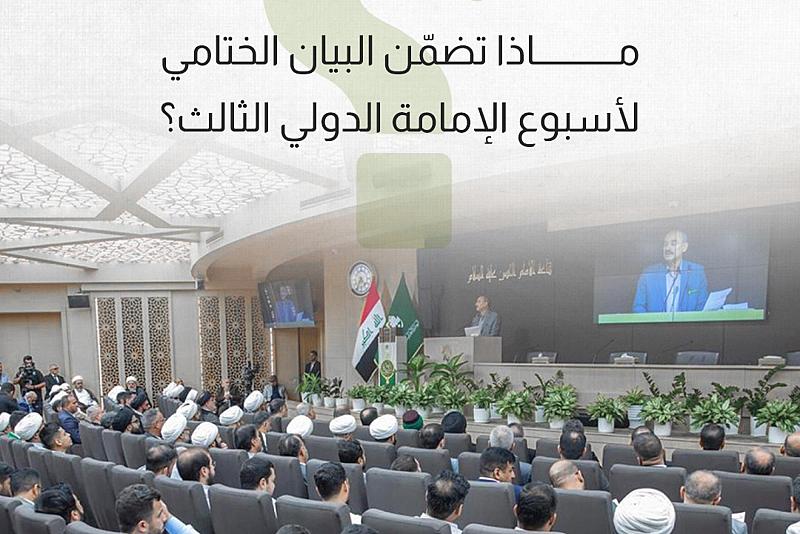 ماذا تضمن البيان الختامي لأسبوع الإمامة الدولي الثالث؟