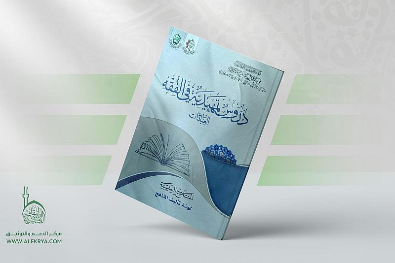 قسم الشؤون الفكرية يصدر كتاب (دروس تمهيدية في الفقه – العبادات)