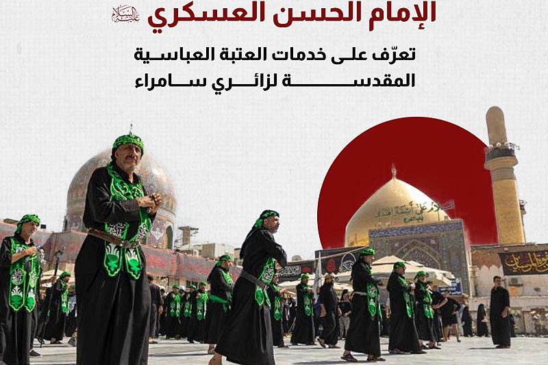 تعرّف على خدمات العتبة العباسية المقدسة لزائري سامراء 