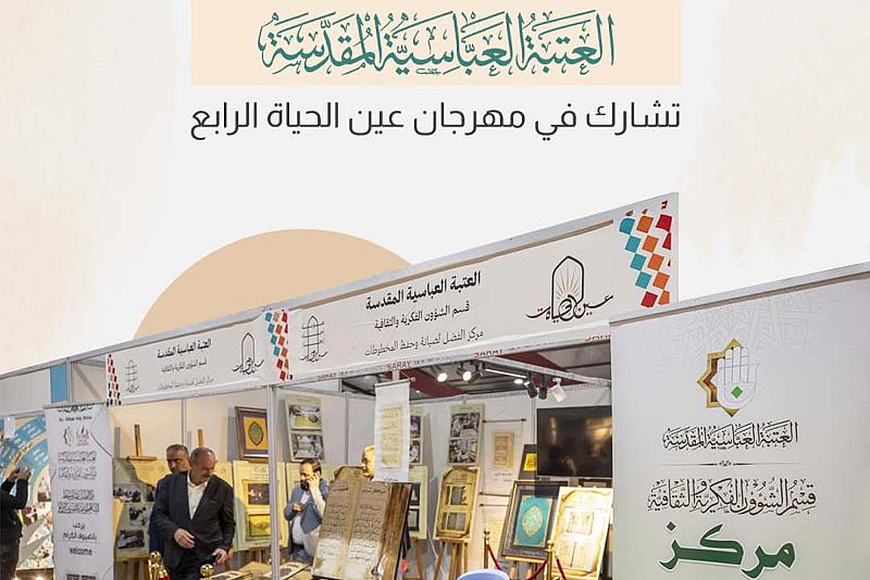 العتبة العباسية المقدسة تشارك في مهرجان عين الحياة الرابع
