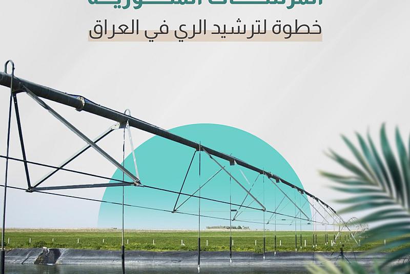 خطوة نحو ترشيد الريّ في العراق