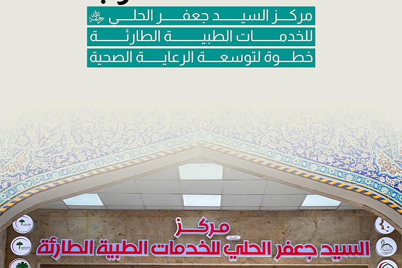 مركز السيد جعفر الحلي - رحمه الله- للخدمات الطبية الطارئة خطوة لتوسعة الرعاية الصحية