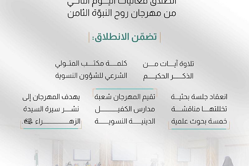 انطلاق فعاليات اليوم الثاني من مهرجان روح النبوّة الثامن