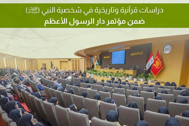 دراسات قرآنية وتاريخية في شخصية النبي (ص) ضمن مؤتمر دار الرسول الأعظم