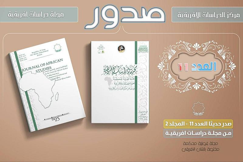 قسم الشؤون الفكرية يصدر عددًا جديدًا من مجلة دراسات إفريقية