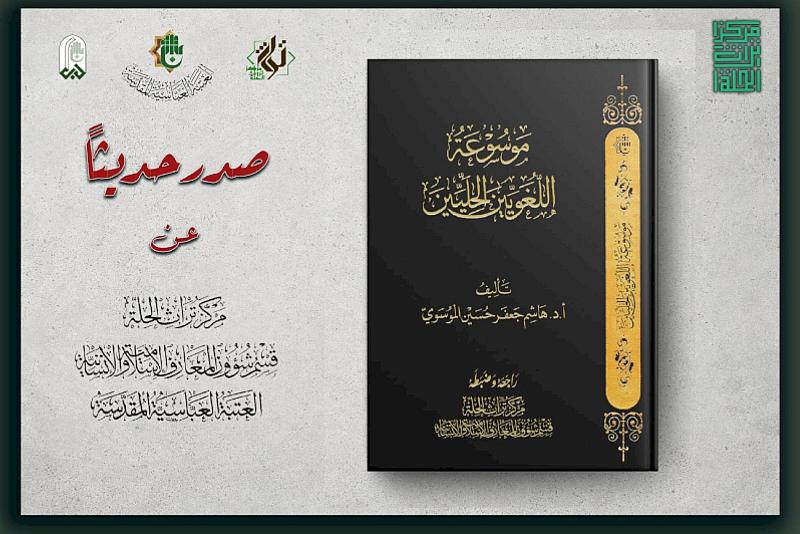 قسم شؤون المعارف يصدر موسوعةُ اللغويينَ الحليينَ