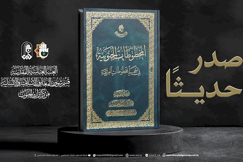 قسم شؤون المعارف يصدر كتاب (المخطوطات الجنوبية في معجم المخطوطات العراقية)