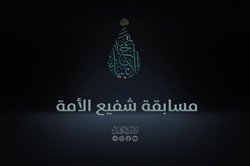 إذاعة الكفيل تطلق مسابقة شفيع الأمة للنساء