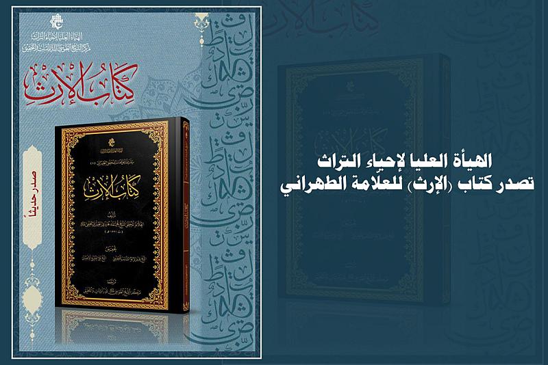 الهيأة العليا لإحياء التراث تصدر كتاب (الإرث) للعلّامة الطهراني