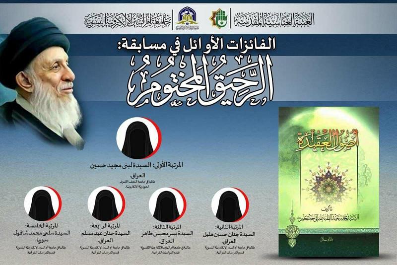 اختتامُ مسابقة (الرّحيق المختوم) العلميّة النسويّة وإعلان نتائجها