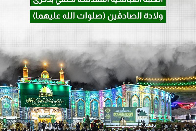العتبة العباسية المقدسة تحتفي بذكرى ولادة الصادقَين (صلوات الله عليهما) 