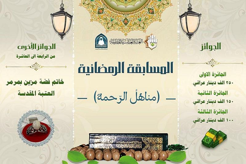 شعبة التوجيه الدينيّ تطلق مسابقة (مناهل الرحمة) الالكترونية