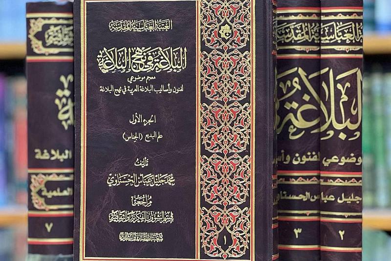 قسم الشؤون الفكرية يصدر كتاباً جديداً حول فنون البلاغة العربية