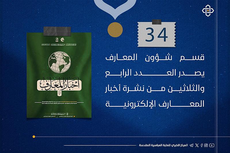 قسم شؤون المعارف يصدر العدد الرابع والثلاثين من نشرة أخبار المعارف الإلكترونية