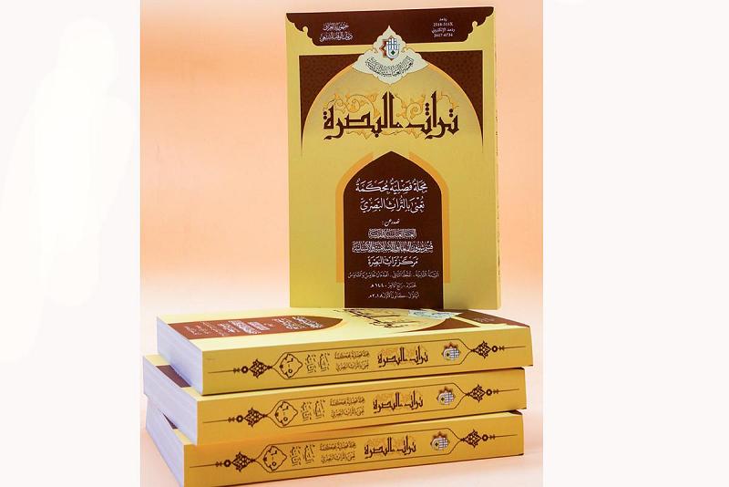 صدورُ عددَيْن من مجلّة (تراث البصرة) المحكّمة