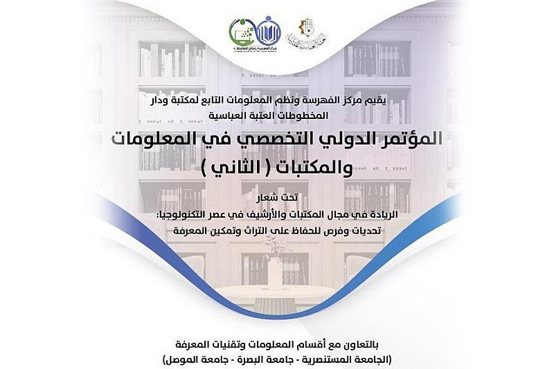 قسم الشؤون الفكرية يدعو لحضور المؤتمر الدولي الثاني للمعلومات والمكتبات