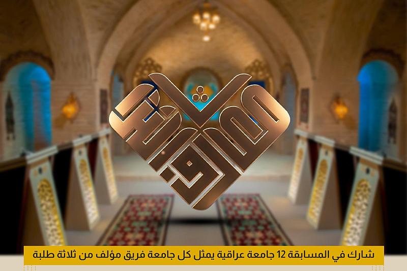 العتبة العباسية المقدسة تطلق مسابقة معارف التراث الرمضانية السادسة