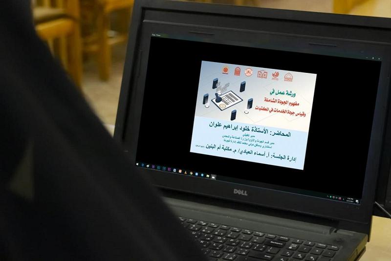 إقامةُ ورشةٍ حول مفهوم الجودة الشاملة وقياس جودة الخدمات في المكتبات