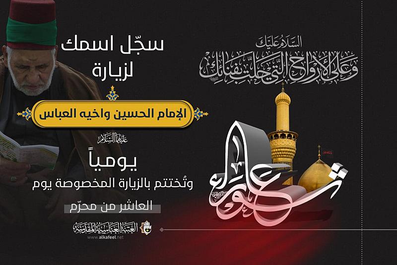 تختتم يوم العاشر بالزيارة المخصوصة.. العتبة العباسية تفتح التسجيل للزيارة اليومية بالإنابة