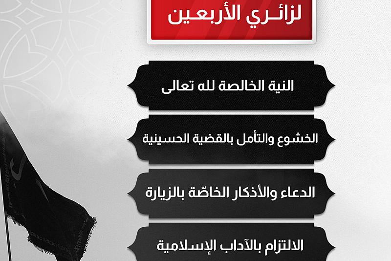 إرشادات دينية لزائري الأربعين 