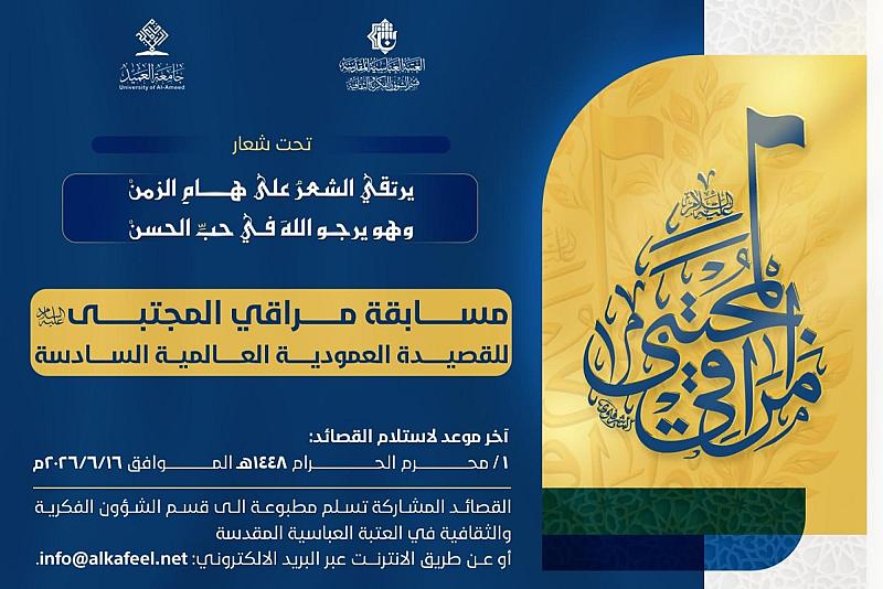 العتبة العباسية المقدسة تفتح باب الاشتراك في مسابقة مراقي المجتبى للقصيدة العمودية السادسة