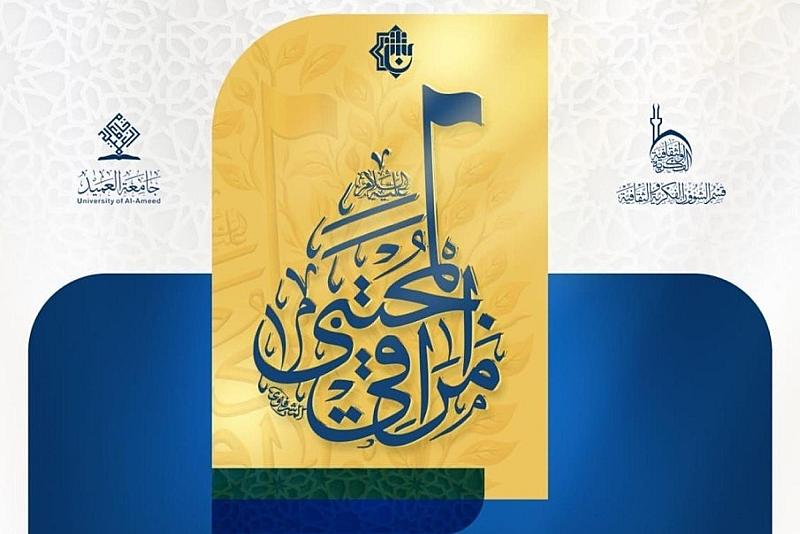 العتبة العباسية المقدسة تدعو الشعراء والمهتمين للمشاركة في مسابقة مراقي المجتبى السادسة 