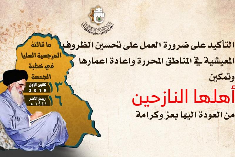المرجعيّةُ الدينيّةُ العُليا تؤكّد على ضرورة العمل لتحسين الظروف المعيشيّة في المناطق المحرّرة وتمكين نازحيها من العودة إليها بعزٍّ وكرامة