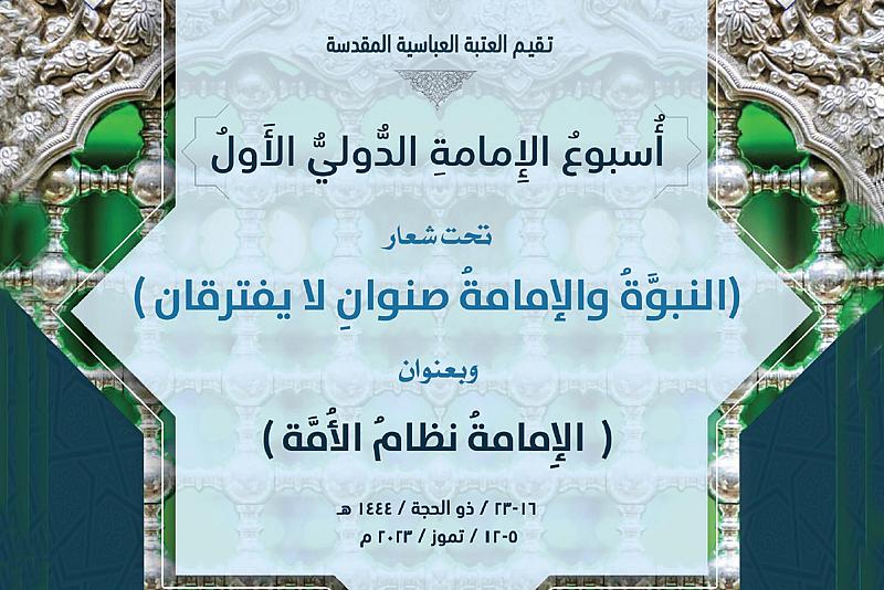 العتبة العباسية تدعو الباحثين للمشاركة في المؤتمر السابع من أسبوع الإمامة