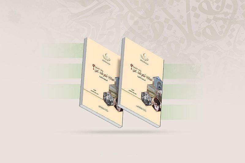 قسم الشؤون الفكرية يصدر الحلقة الثانية من كتابه التعريفي بعلماء الشيعة