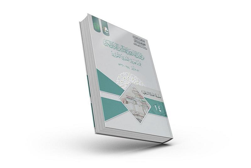 المجمع العلمي يصدر الكتاب الرابع عشر من سلسلة (علماؤنا السابقون)