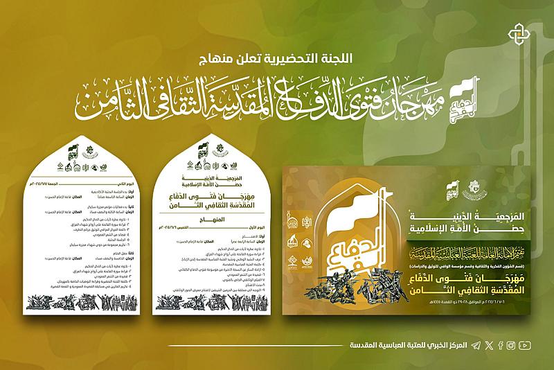 اللجنة التحضيرية تعلن منهاج مهرجان فتوى الدفاع المقدسة الثامن
