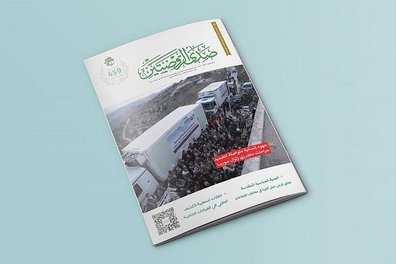 قسم الإعلام يصدر العدد (459) من مجلّة صدى الروضتين