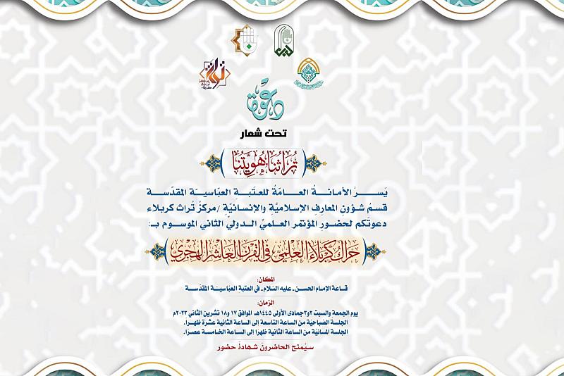 قسم شؤون المعارف يعلن المنهاج الخاص بمؤتمر (حراك كربلاء العلمي في القرن العاشر الهجري)