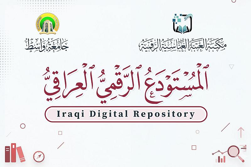 قسم الشؤون الفكرية يعلن انضمام جامعة واسط إلى المستودع الرقمي العراقي