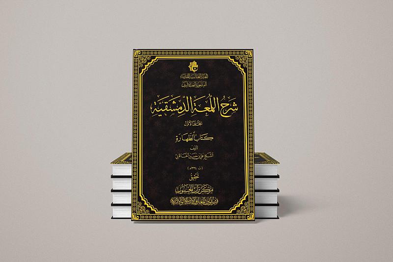 قسم شؤون المعارف يوضح الأهمية العلمية لموسوعة (شرح اللمعة الدمشقية)